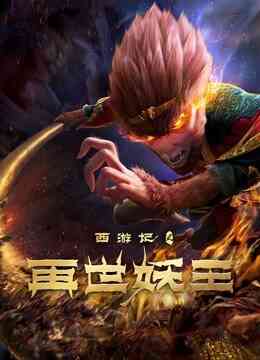 西游记之再世妖王封面图