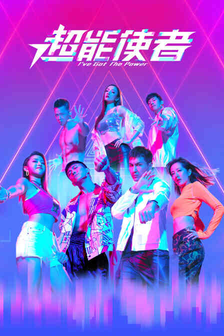 超能使者封面图