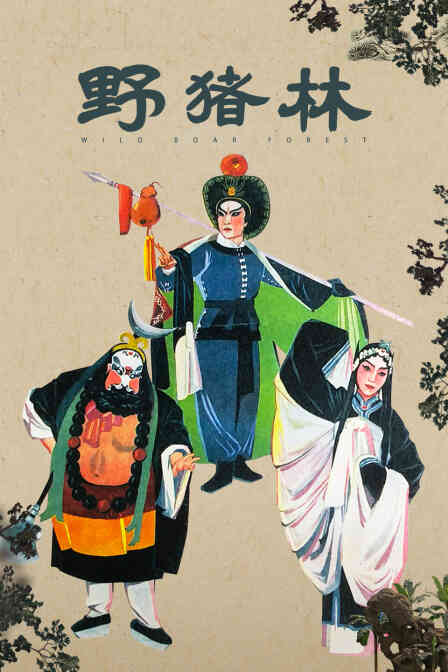 野猪林封面图