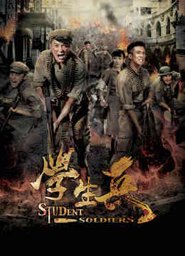学生兵封面图