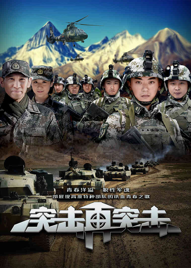 突击再突击封面图