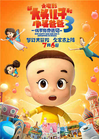 新大头儿子和小头爸爸3：俄罗斯奇遇记封面图