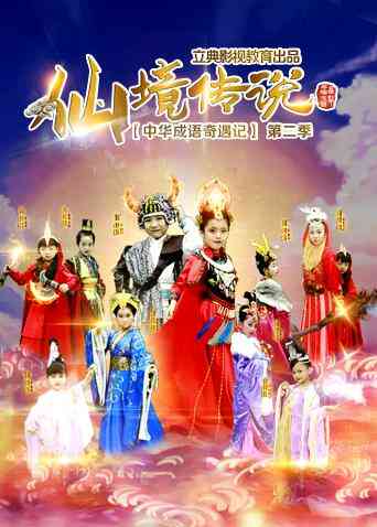 中华成语奇遇记之仙境传说封面图