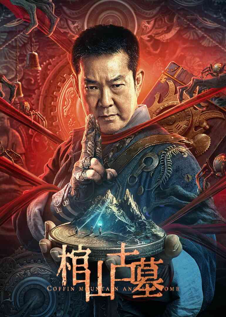 棺山古墓封面图