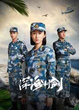 深海利剑封面图