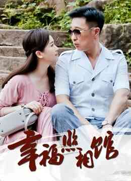 幸福照相馆封面图