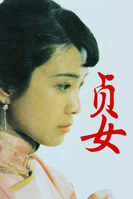 贞女封面图