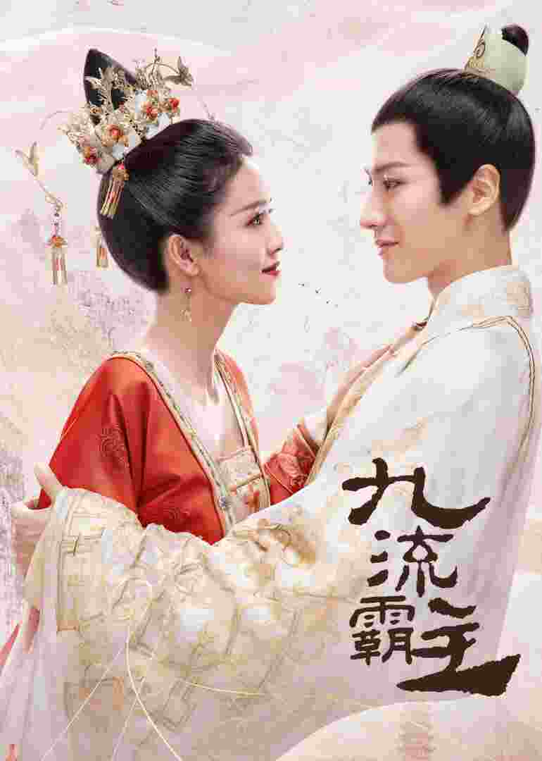 九流霸主封面图