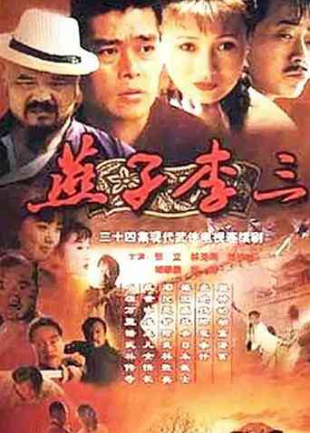 燕子李三封面图