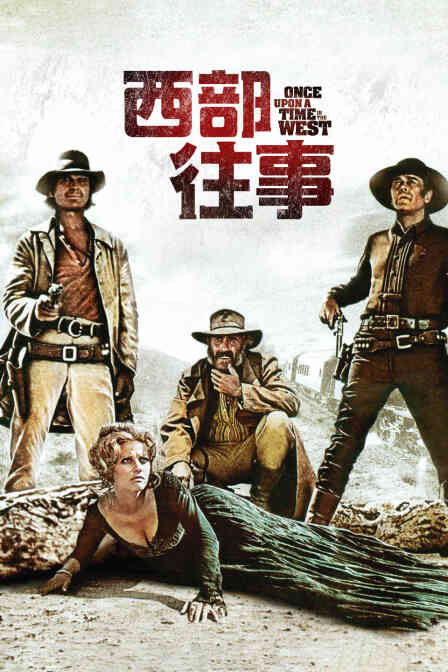 西部往事封面图