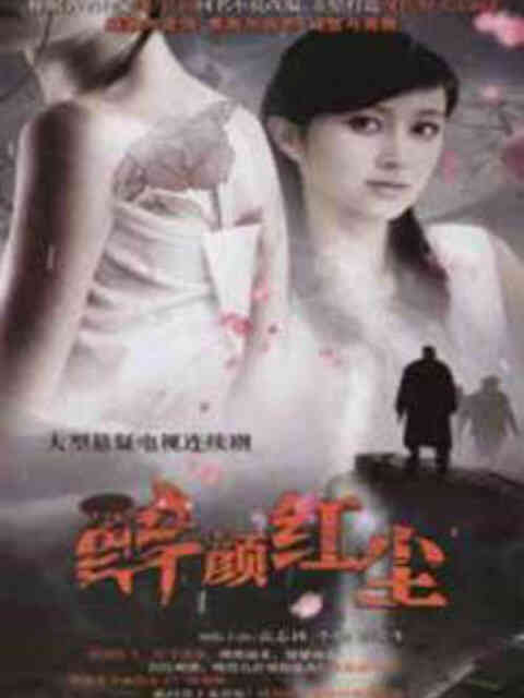 醉颜红尘封面图