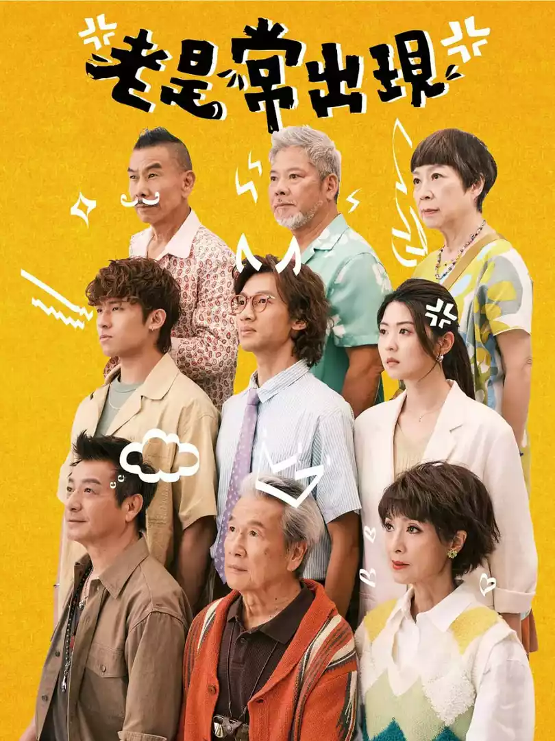 老是常出现封面图