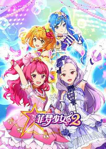 菲梦少女第二季封面图