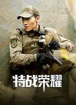 特战荣耀封面图