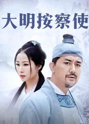 大明按察使封面图