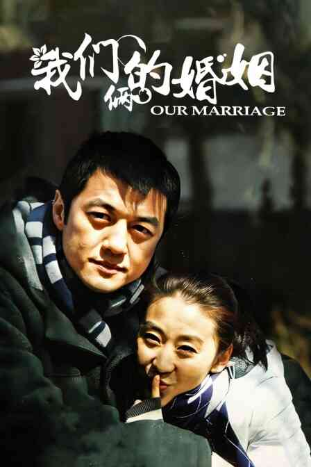 我们俩的婚姻封面图