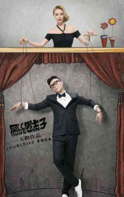 屌丝男士 第三季封面图