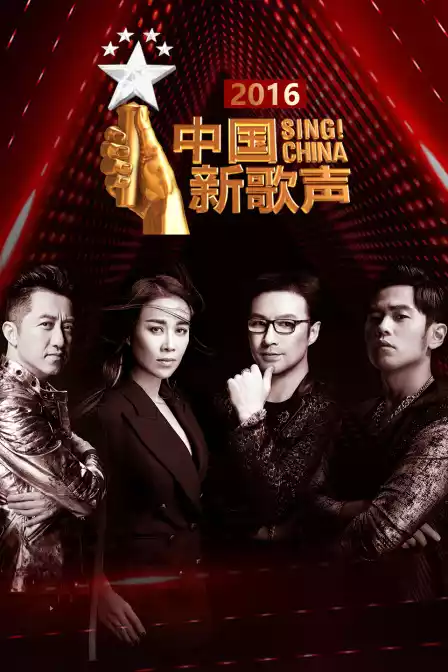 中国新歌声2016封面图