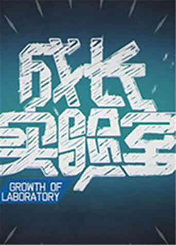 成长实验室2012封面图