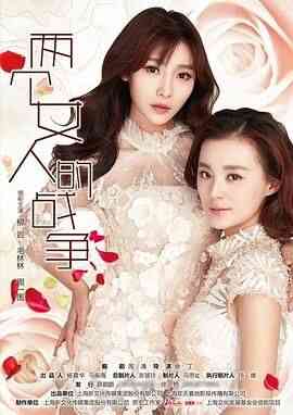 两个女人的战争封面图