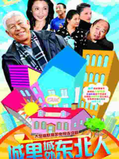 城里城外东北人封面图