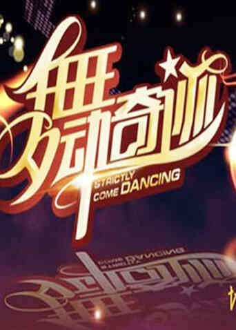 舞动奇迹第三季封面图