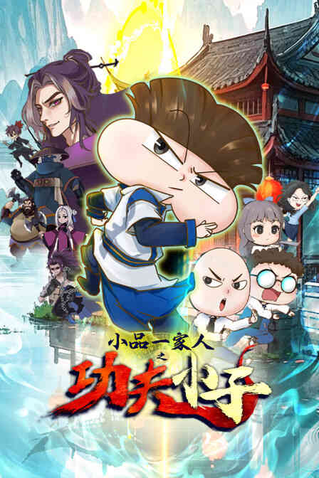小品一家人之功夫小子封面图