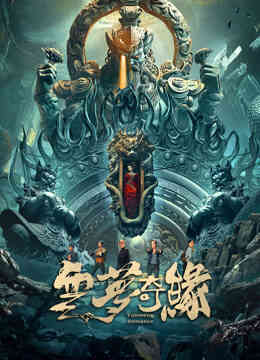 云梦奇缘封面图