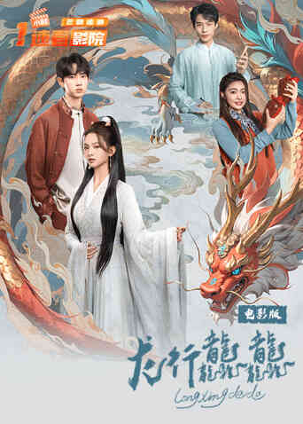 龙行龘龘电影版封面图