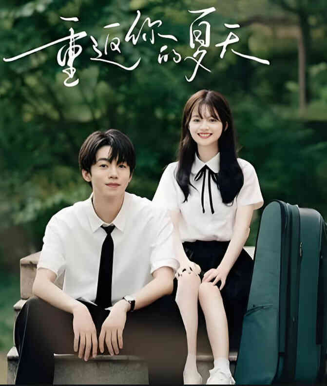 重返你的夏天封面图