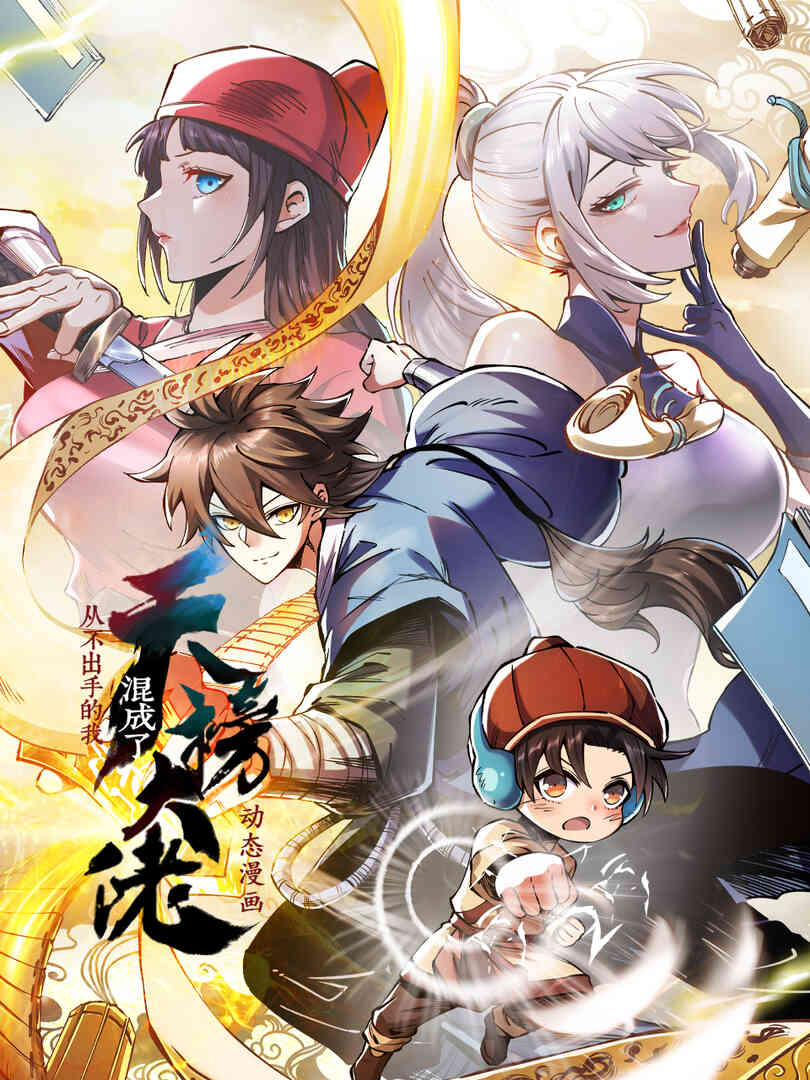 从不出手的我混成了天榜大佬·动态漫封面图