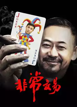 非常交易封面图