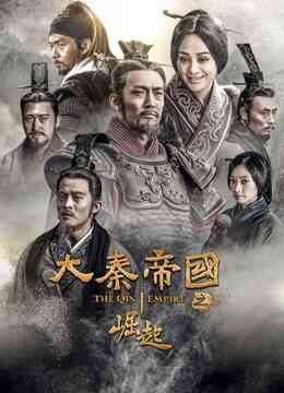 大秦帝国之崛起封面图