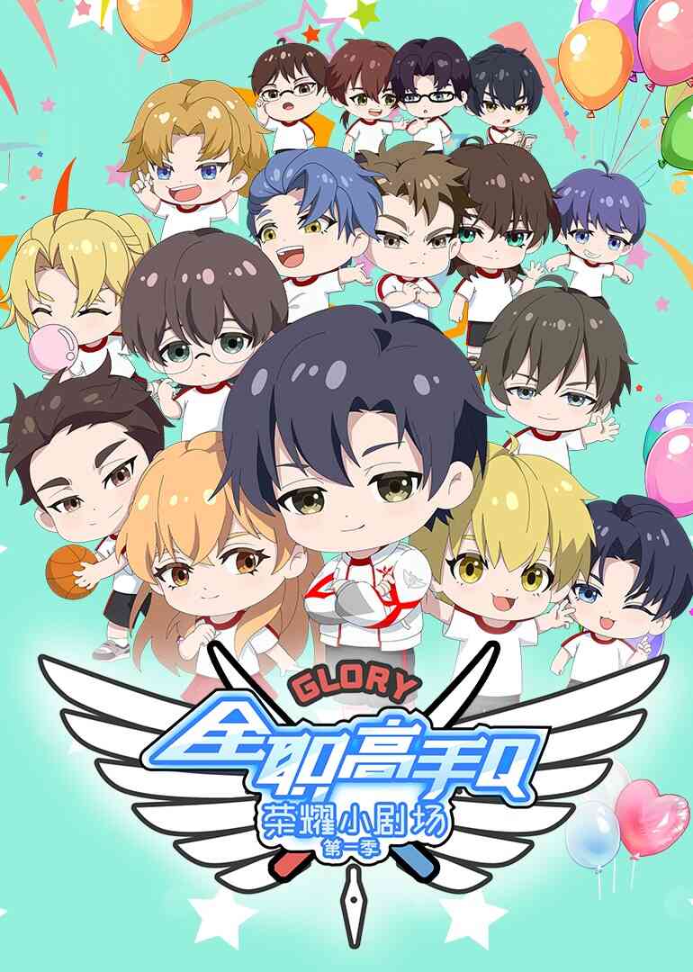 全职高手荣耀小剧场封面图