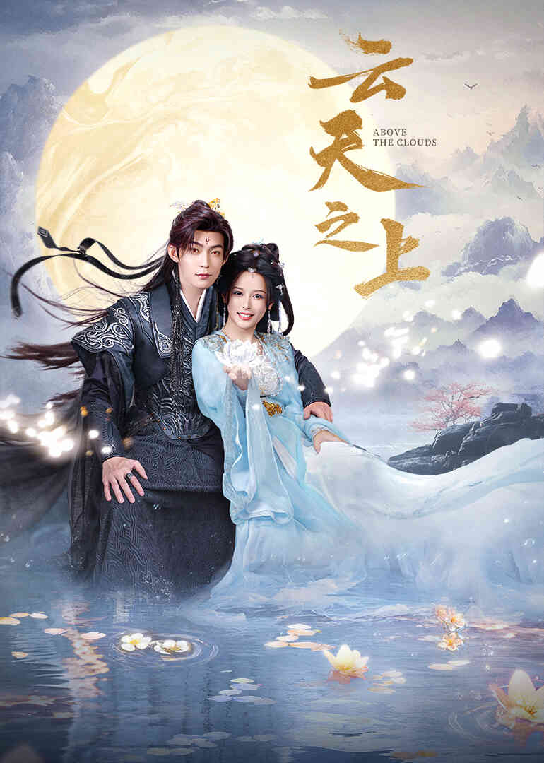 云天之上封面图