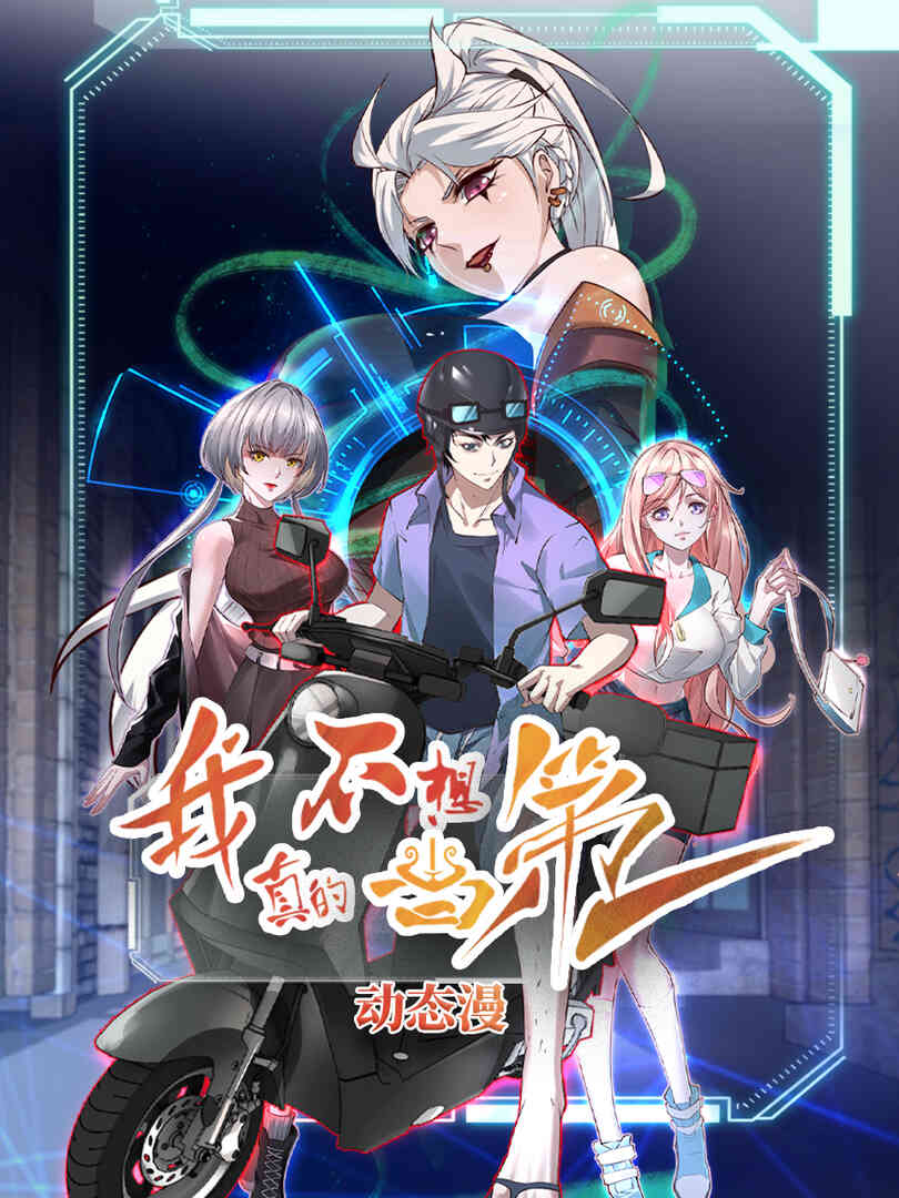 我真的不想当第一动态漫封面图