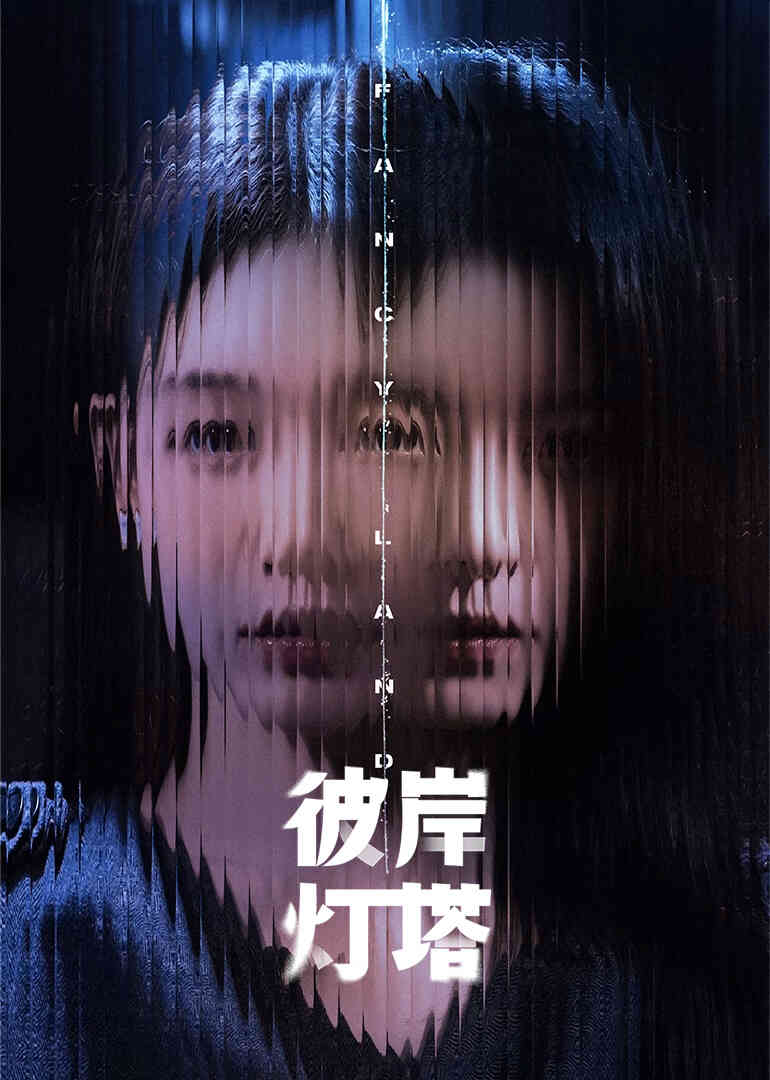 彼岸灯塔封面图