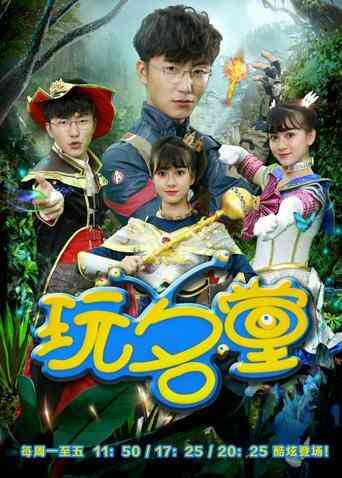 玩名堂2020封面图