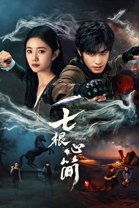 七根心简封面图