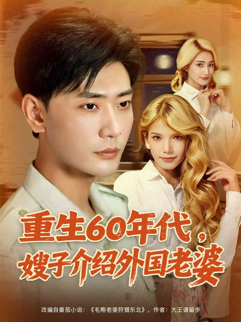 重生60年代嫂子介绍外国老婆封面图