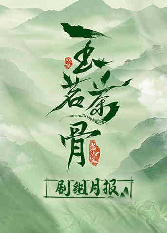 玉茗茶骨剧组月报封面图