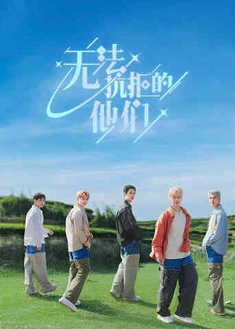 无法抗拒的他们封面图