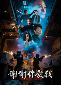 谢谢你爱我封面图