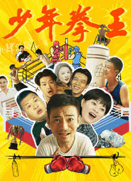 少年拳王封面图