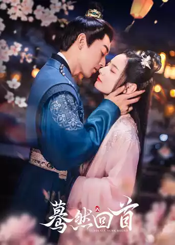 蓦然回首封面图