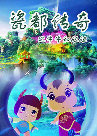 瓷都传奇之牛牛和妞妞封面图