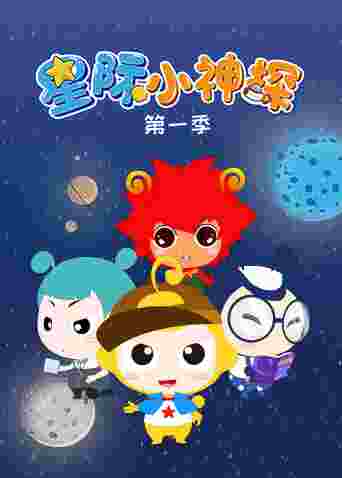 星际小神探第一季封面图