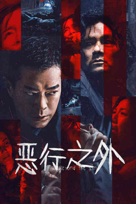 恶行之外封面图