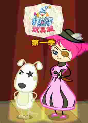 托雷的玩具城第一季封面图