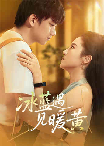冰蓝遇见暖黄封面图